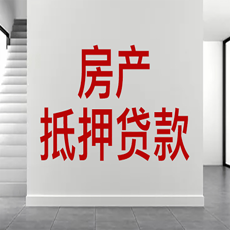 蒙自房屋抵押贷款年限|个人住房抵押贷款-具体需要多久