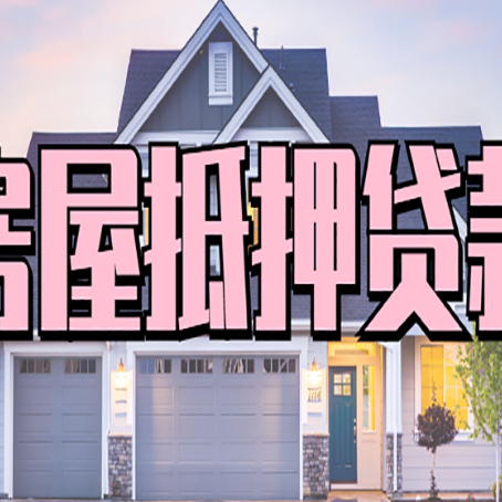 蒙自房产抵押贷款可以全额贷款吗?