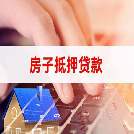 蒙自房屋抵押贷款还有哪些常见的贷款业务?